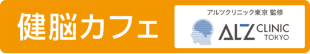 健脳カフェ アルツクリニック東京　監修　ALZ CLINIC TOKYO