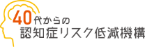 40代からの認知症リスク低減機構